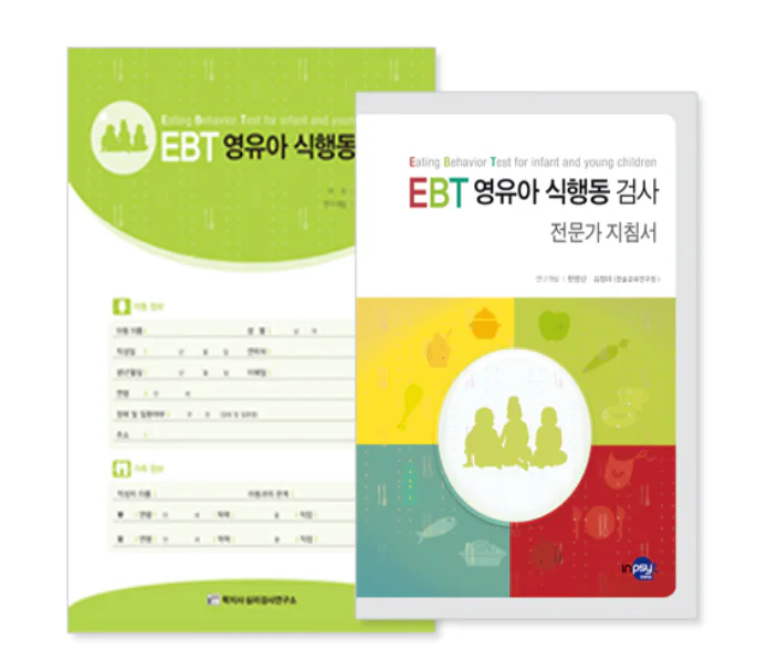 EBT 영유아 식행동 검사