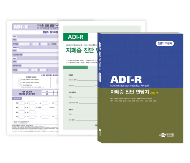 ADI-R 자폐증 진단 면담지 개정판