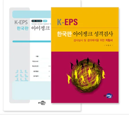 K-EPS 한국판 아이젱크 성격검사(아동/청소년용)