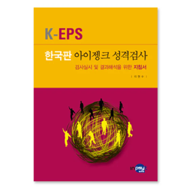 K-EPS 한국판 아이젱크 성격검사(아동/청소년용)