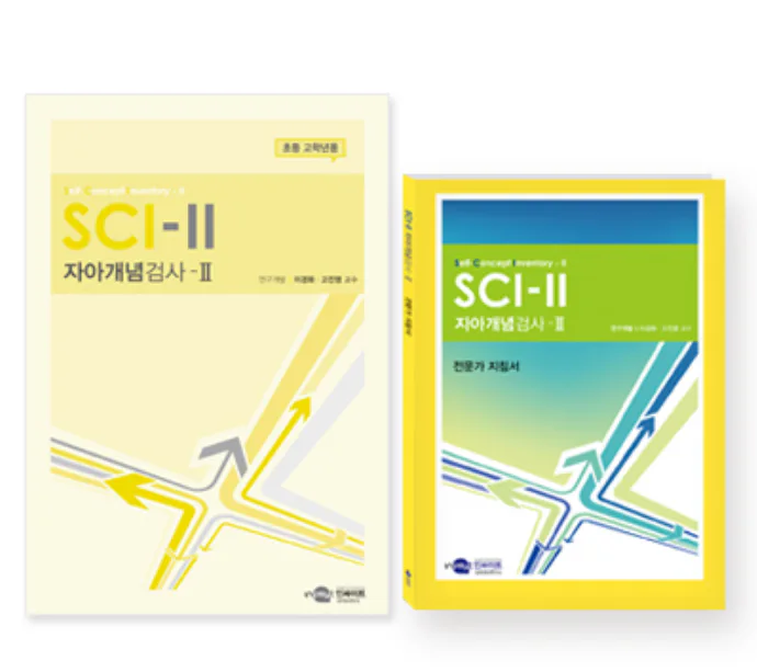 SCI-II 자아개념검사 - 초등용(저학년/고학년)