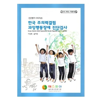 한국ADHD진단검사