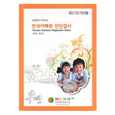 한국 자폐증 진단검사(K-ADS)
