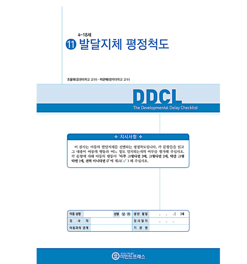 발달지체 평정척도(DDCL)