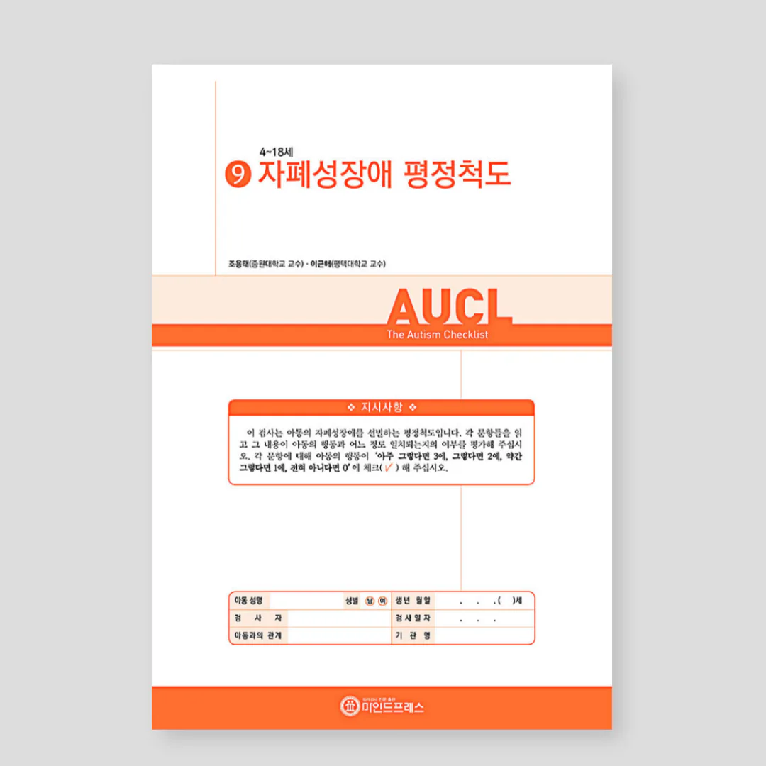 자폐성장애 평정척도(AUCL)