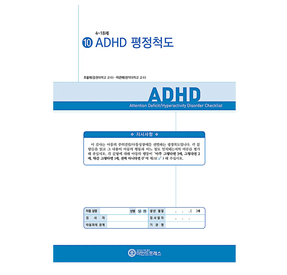 ADHD 평정척도