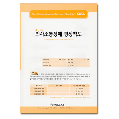 의사소통장애 평정척도(COCL)