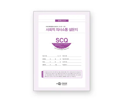 SCQ 사회적의사소통 설문지: 현재