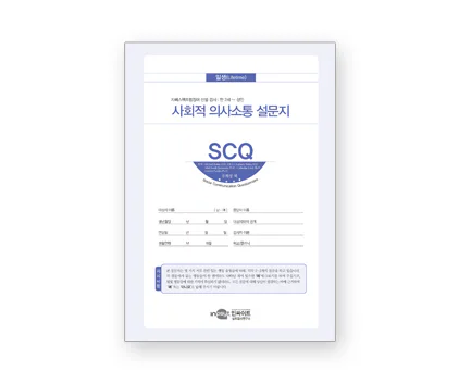 SCQ 사회적의사소통 설문지: 일생