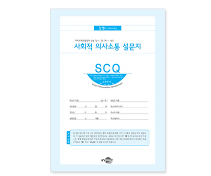 SCQ 사회적의사소통 설문지: 일생