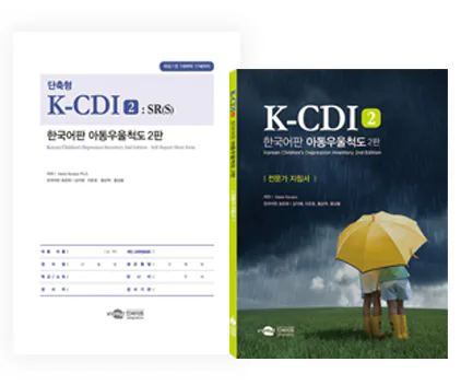 K-CDI 2: SR(S) 한국어판 아동우울척도 2판 단축형