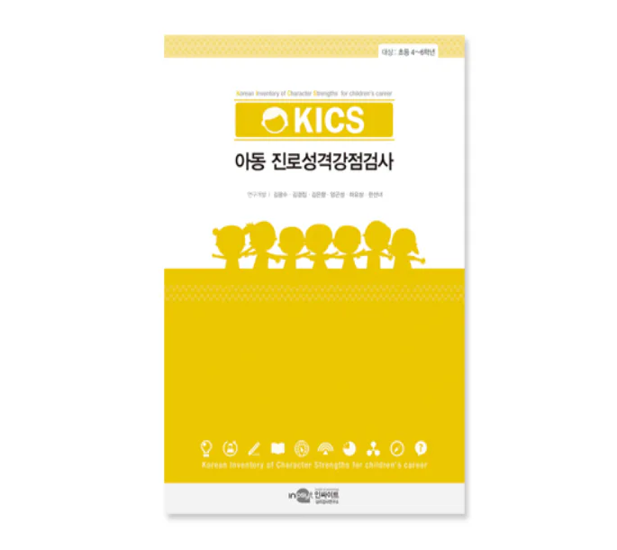 KICS 아동 진로성격강점검사