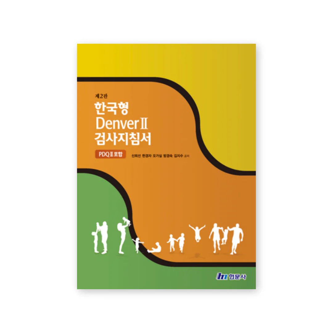 한국판 덴버발달선별검사(K-DDST-II) 지침서