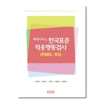 파라다이스 한국표준 적응행동검사(PABS-KS)