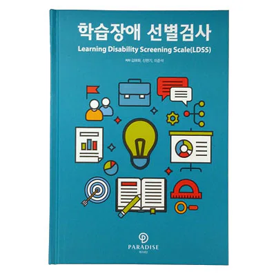 학습장애 선별검사(LDSS) 지침서