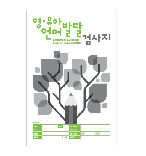 영유아 언어발달 검사(SELSI) 온라인용 한국어 검사지