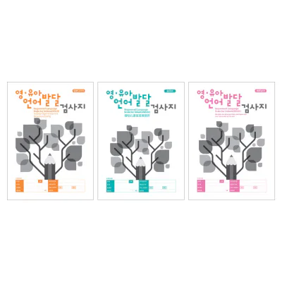 영유아 언어발달 검사(SELSI) 다국어 검사지