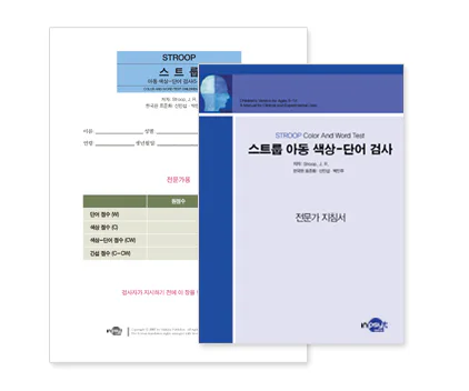 STROOP 스트룹 아동 색상-단어검사