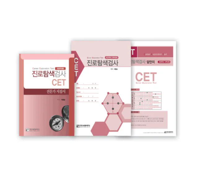 CET 진로탐색검사