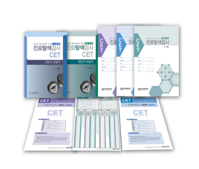 CET 진로탐색검사