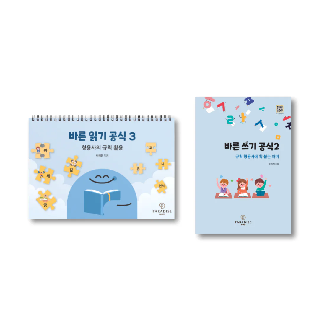바른 읽기 쓰기 공식 규칙 형용사편 전체세트