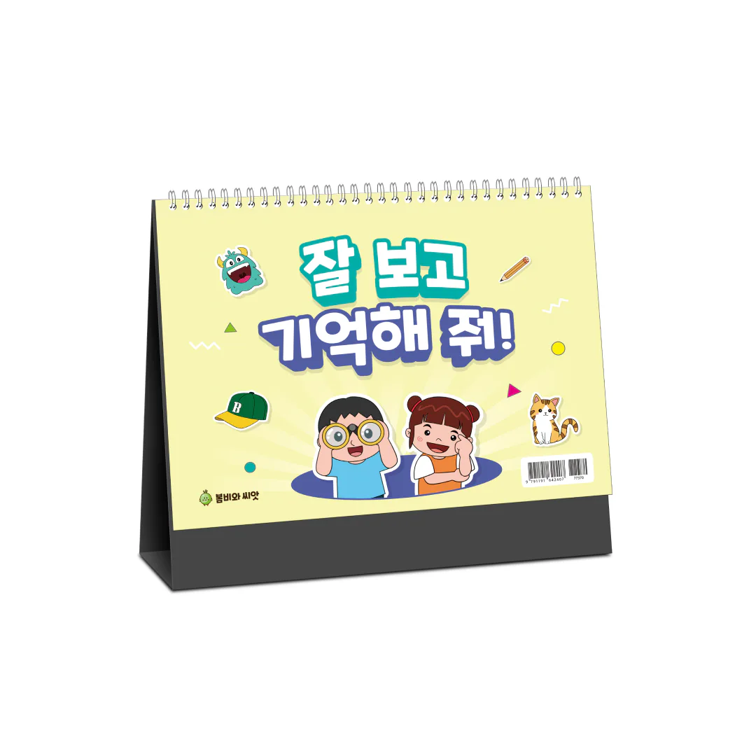 잘보고 기억해줘(스탠드)