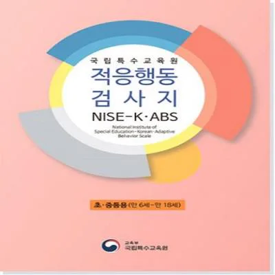 적응행동검사지(NISE-K-ABS)