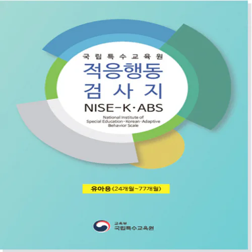 적응행동검사지(NISE-K-ABS)