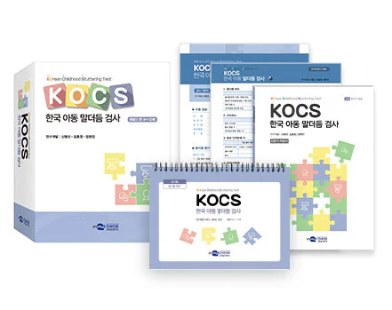 KOCS 한국 아동 말더듬 검사
