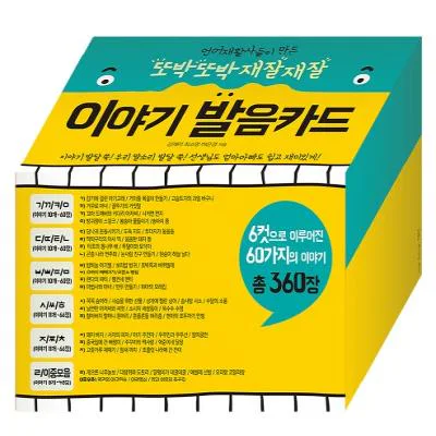 또박또박 재잘재잘 이야기 발음카드 