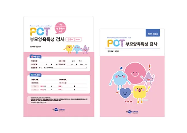 PCT 부모양육특성 검사