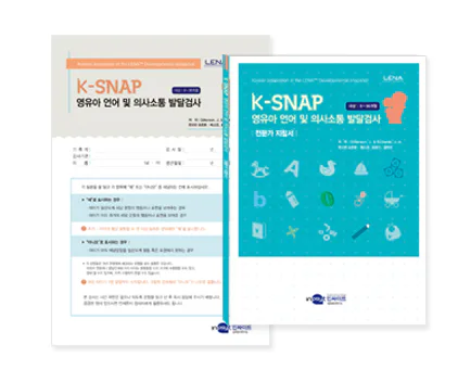 K-SNAP 영유아 언어 및 의사소통 발달 선별검사 