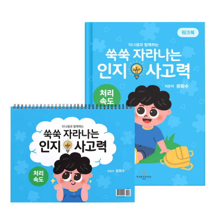 쑥쑥 자라나는 인지사고력-처리속도 세트