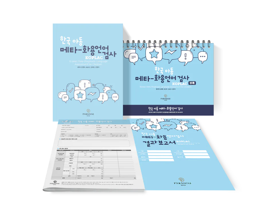한국 아동 메타-화용언어 검사(KOPLAC)  SET
