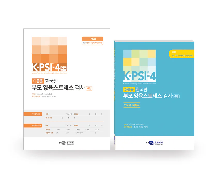 K-PSI-4 한국판 부모 양육스트레스 검사 4판