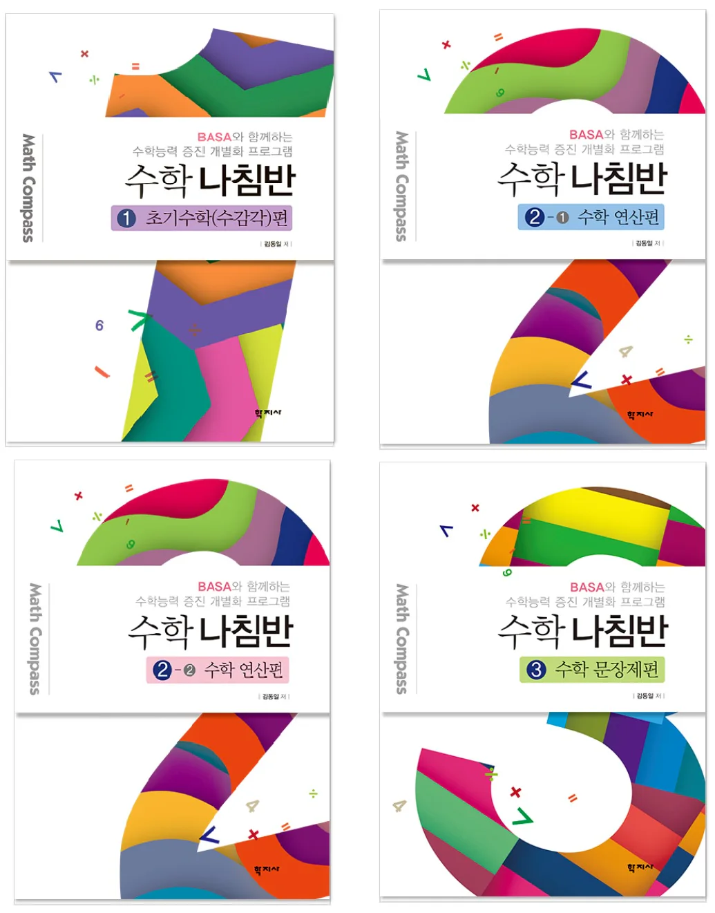 BASA 수학 나침반 시리즈 세트