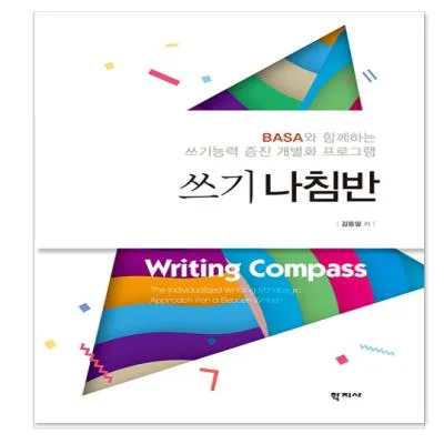 BASA 쓰기 나침반