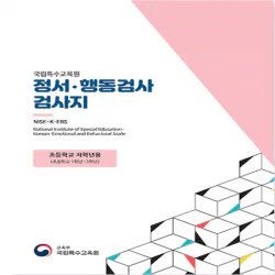 정서행동검사(NISE-K-EBS)
