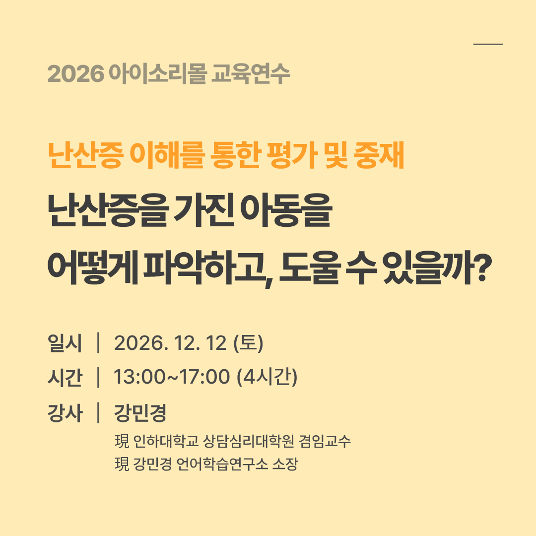 난산증을 가진 아동을 어떻게 파악하고, 도울 수 있을까? (난산증 이해를 통한 평가 및 중재) 