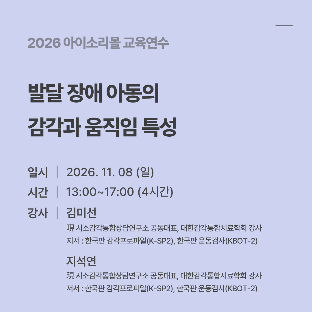 발달 장애 아동의 감각과 움직임 특성