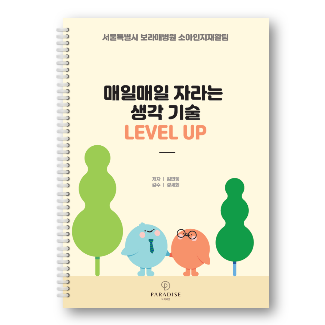 매일매일 자라는 생각기술 LEVEL UP(서울보라매병원 소아인지재활팀)