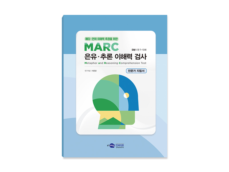 MARC 은유·추론이해력검사