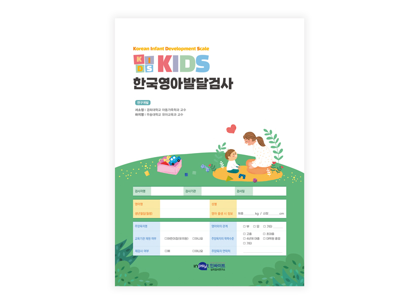 KIDS 한국영아발달검사