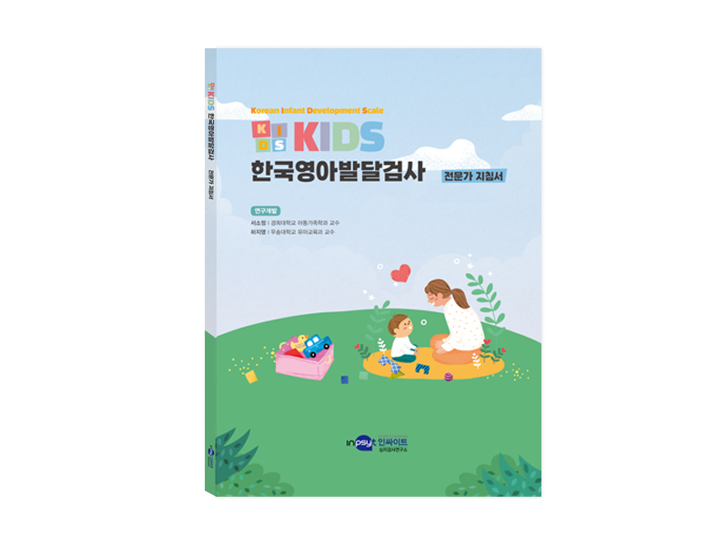 KIDS 한국영아발달검사