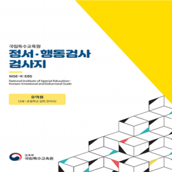 정서행동검사(NISE-K-EBS)