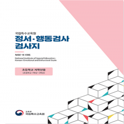정서행동검사(NISE-K-EBS)